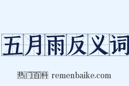 五月雨反义词是什么意思的图片